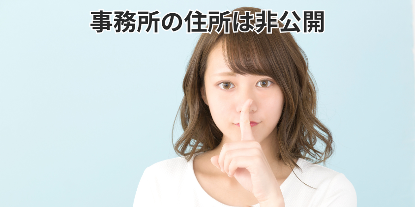 事務所の住所は非公開