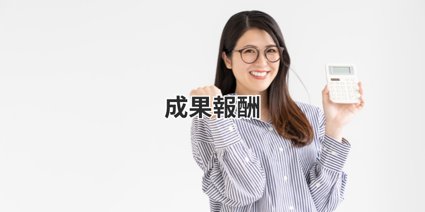 成果報酬