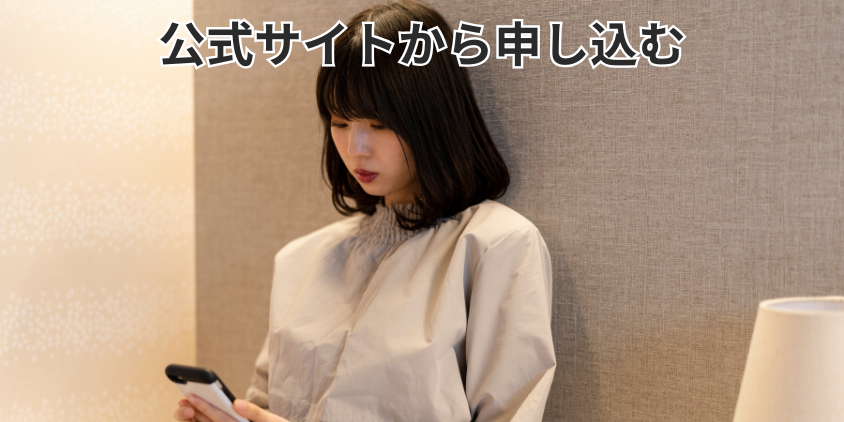公式サイトから申し込む