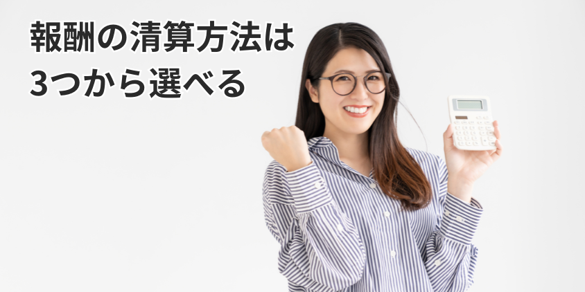 報酬の清算方法は3つから選べる