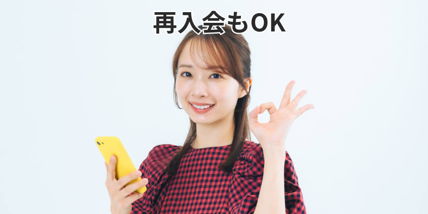 再入会もOK