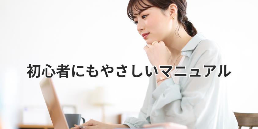初心者にもやさしいマニュアル