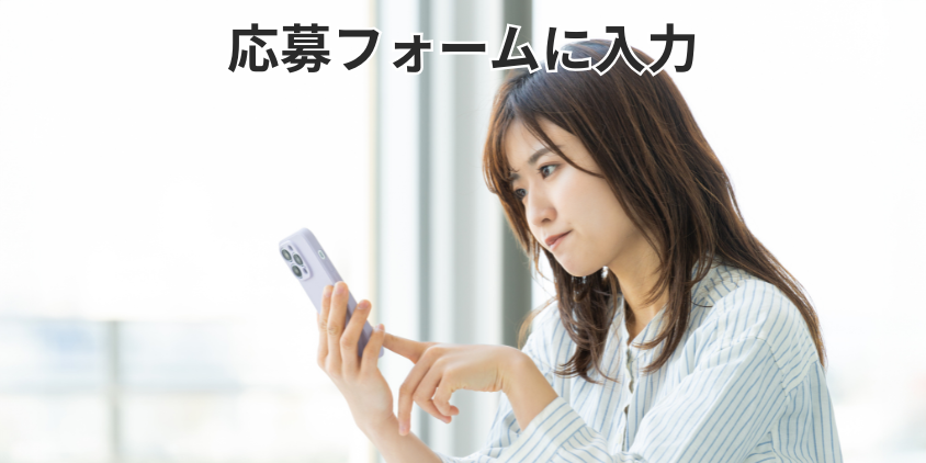 応募フォームに入力