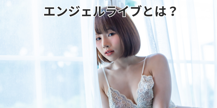 エンジェルライブとは?
