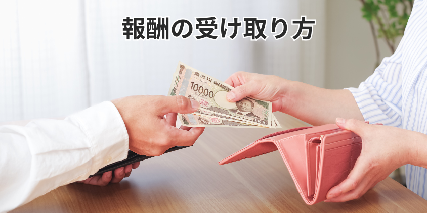 報酬の受け取り方