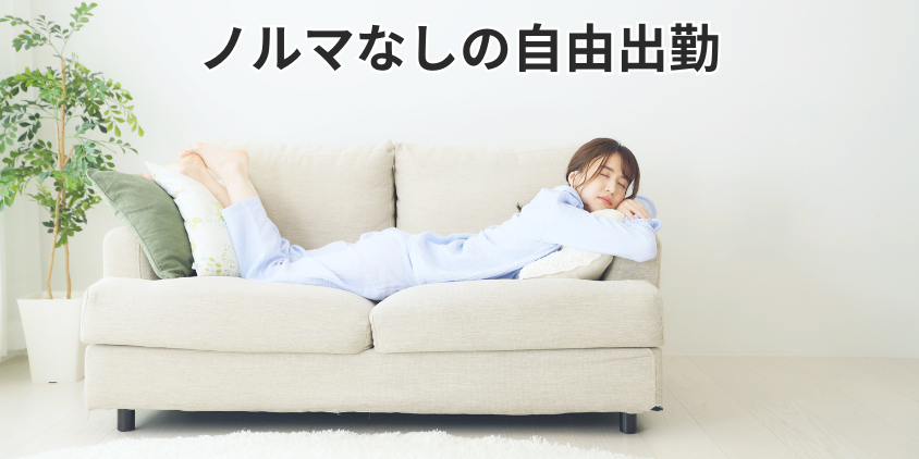 ノルマなしの自由出勤
