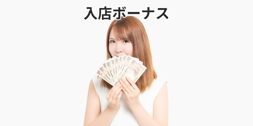 入店ボーナス