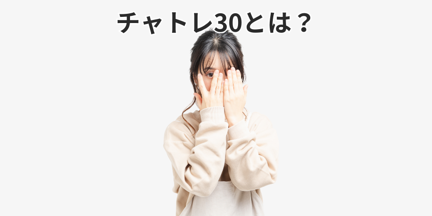 チャトレ30とは？