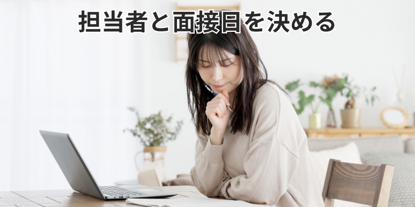担当者と面接日を決める