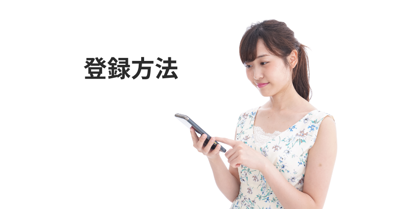 プライドグループの登録方法