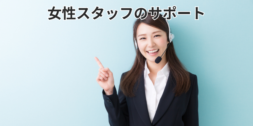 女性スタッフのサポート