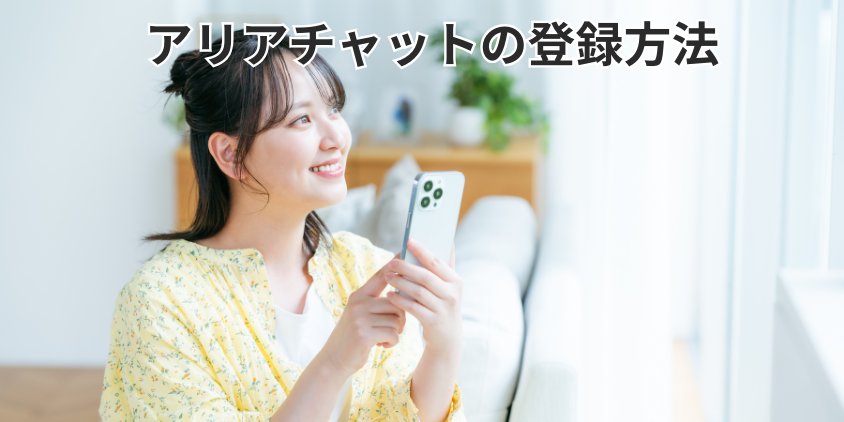 アリアチャットの登録方法