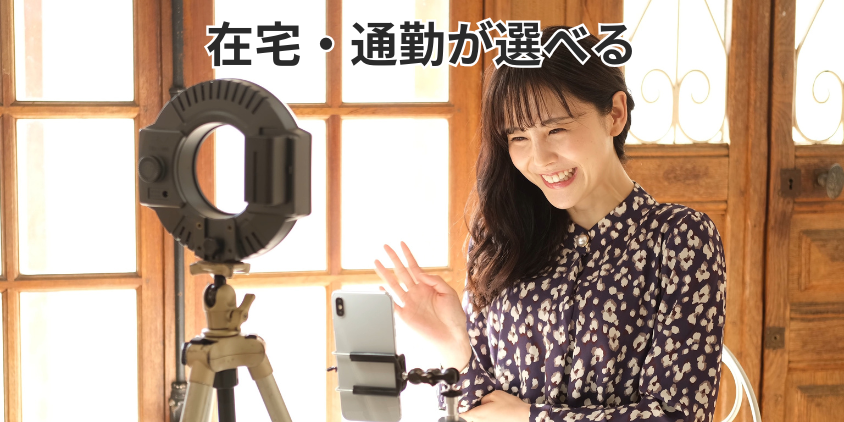 在宅・通勤が選べる