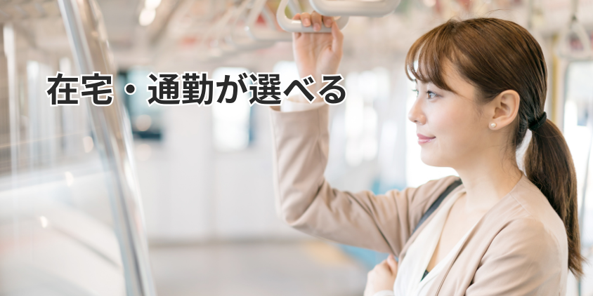 在宅・通勤が選べる