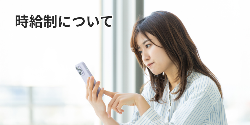 時給制について
