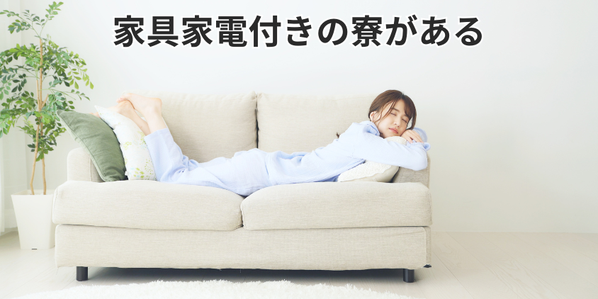 家具家電付きの寮がある