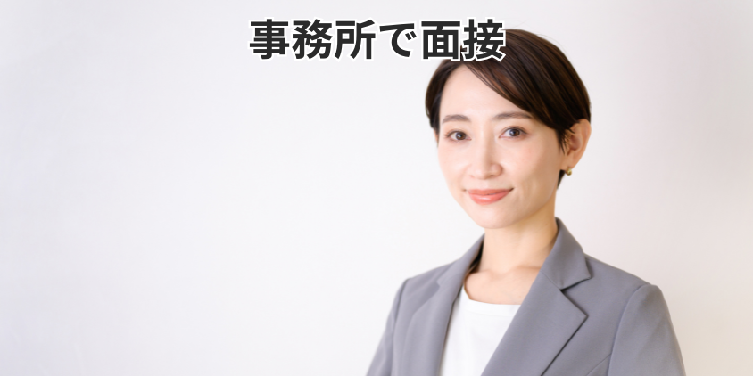 事務所で面接