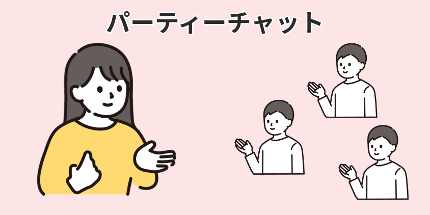 パーティーチャット