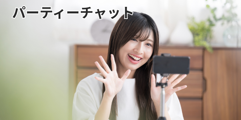 パーティーチャット