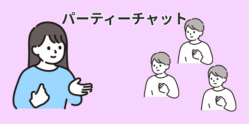 パーティーチャット