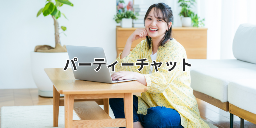 パーティーチャット