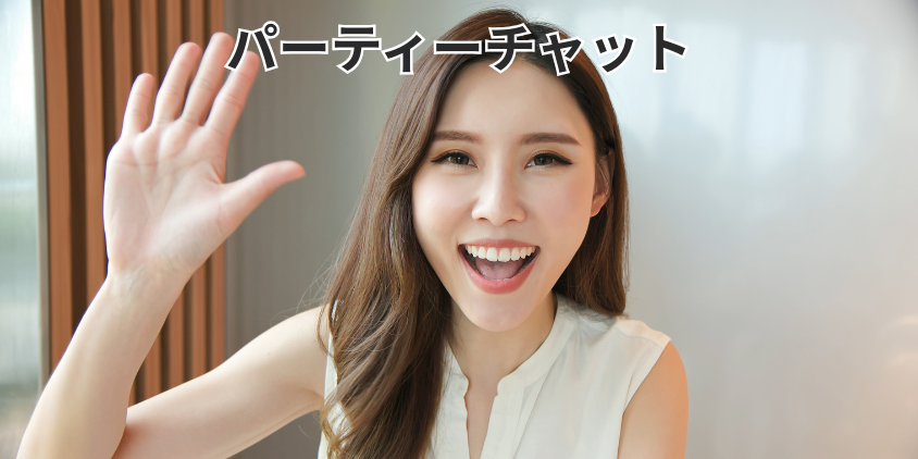 パーティーチャット