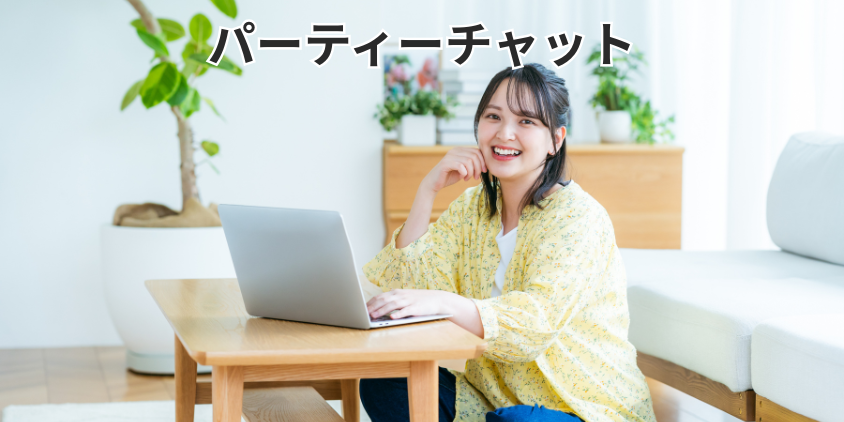 パーティーチャット