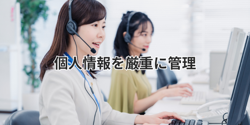 個人情報を厳重に管理