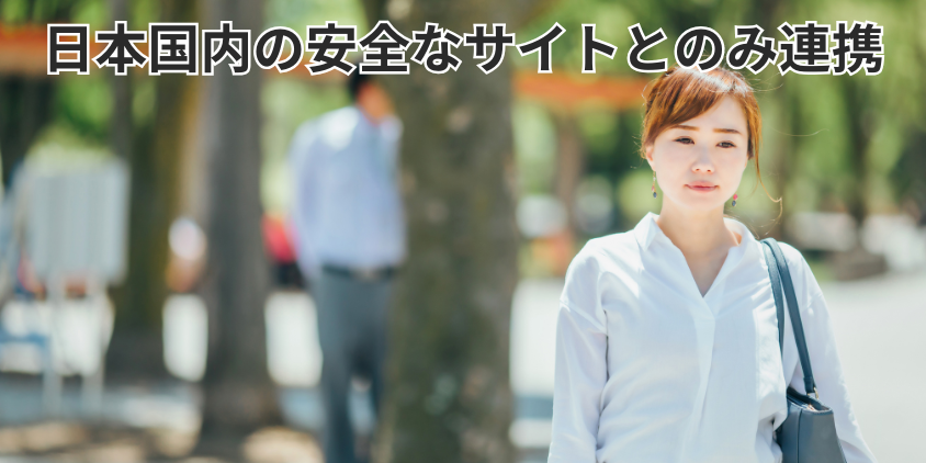 日本国内の安全なサイトとのみ連携