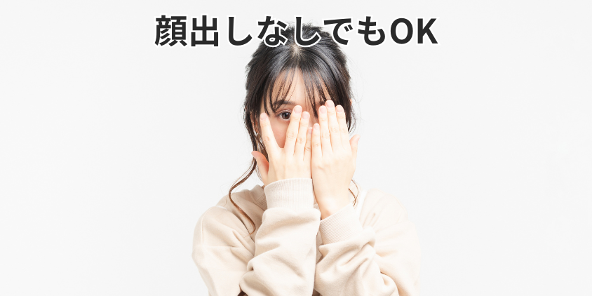 顔出しなしでもOK
