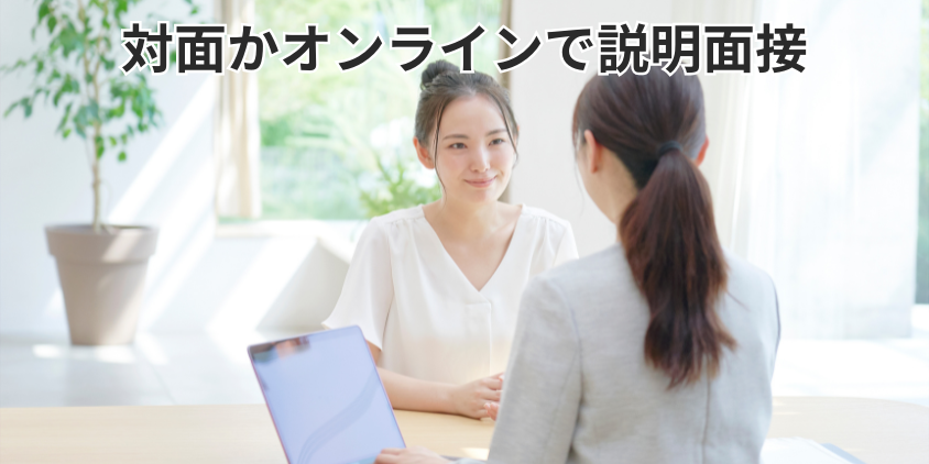 対面、またはオンラインで説明面接