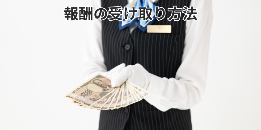 報酬の受け取り方法