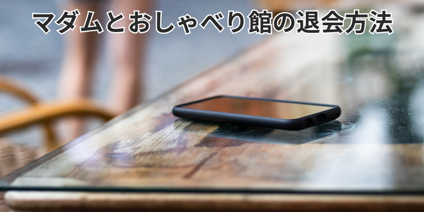 マダムとおしゃべり館の退会方法