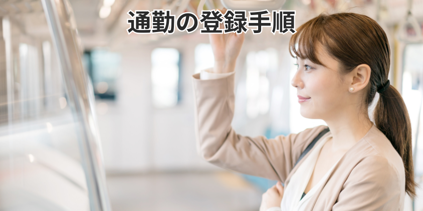 通勤の登録手順