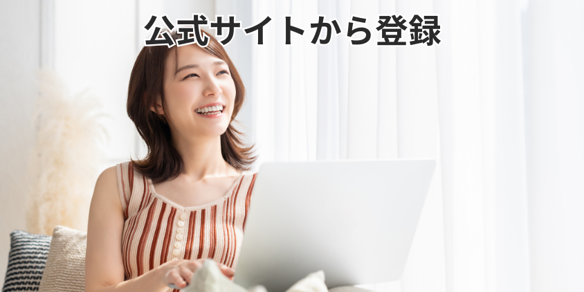公式サイトから登録