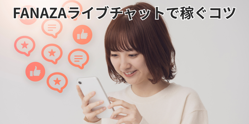 FANAZAライブチャットで稼ぐコツ