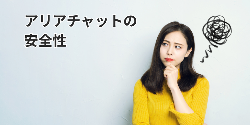 アリアチャットの安全性