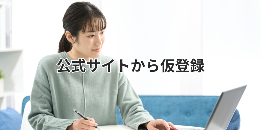 公式サイトから仮登録