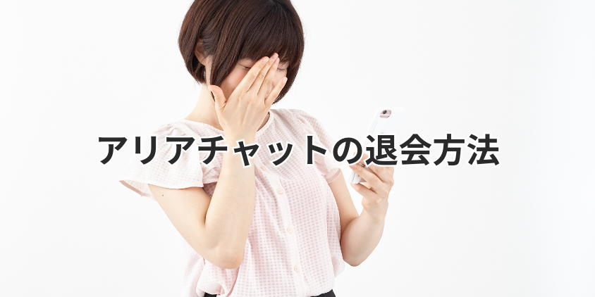 アリアチャットの退会方法