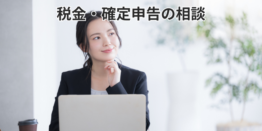 税金・確定申告の相談