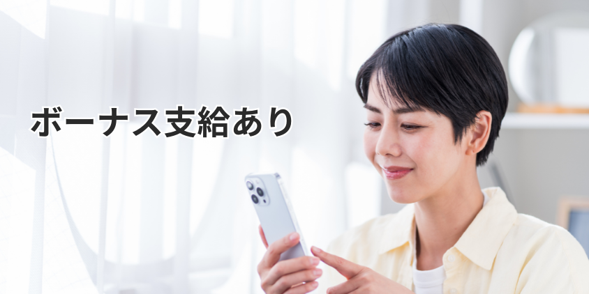 ボーナス支給あり