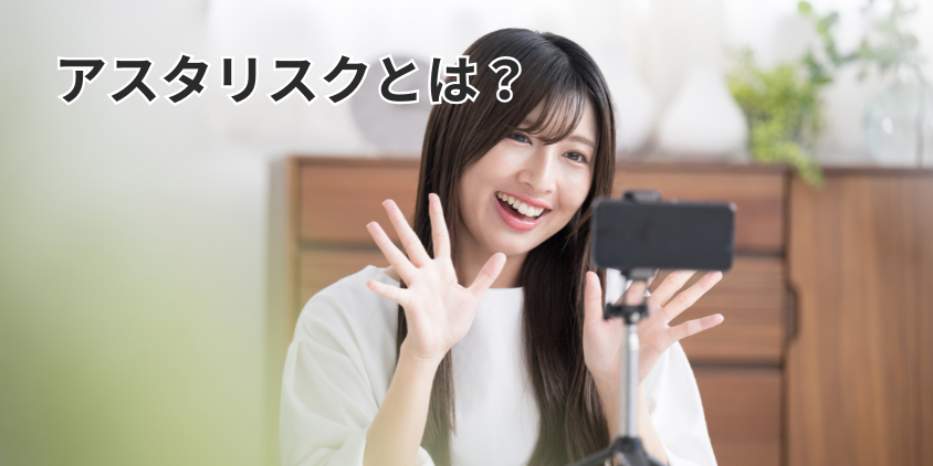 アスタリスクとは？