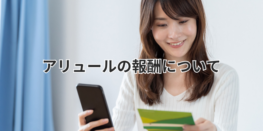 アリュールの報酬について