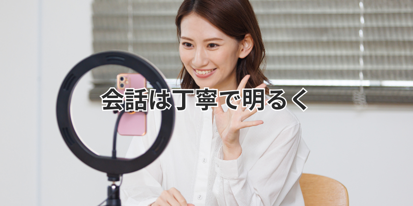 会話は丁寧で明るく