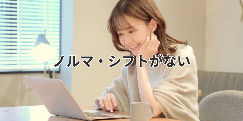 ノルマ・シフトがない
