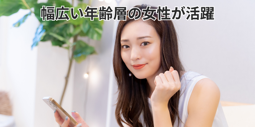 幅広い年齢層の女性が活躍している