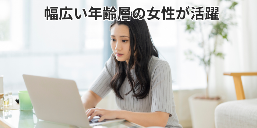 幅広い年齢層の女性が活躍している