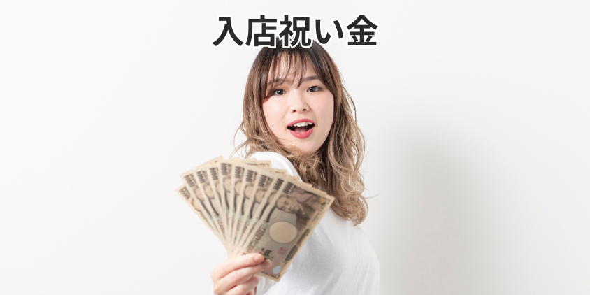 入店祝い金