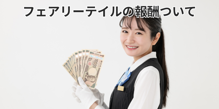 フェアリーテイルの報酬ついて