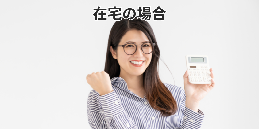 在宅の場合